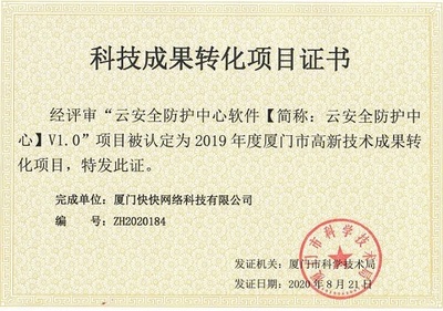 喜報(bào) | 快快網(wǎng)絡(luò)云安全防護(hù)中心榮獲科技成果轉(zhuǎn)化項(xiàng)目證書，技術(shù)創(chuàng)新賦能網(wǎng)絡(luò)產(chǎn)品開發(fā)